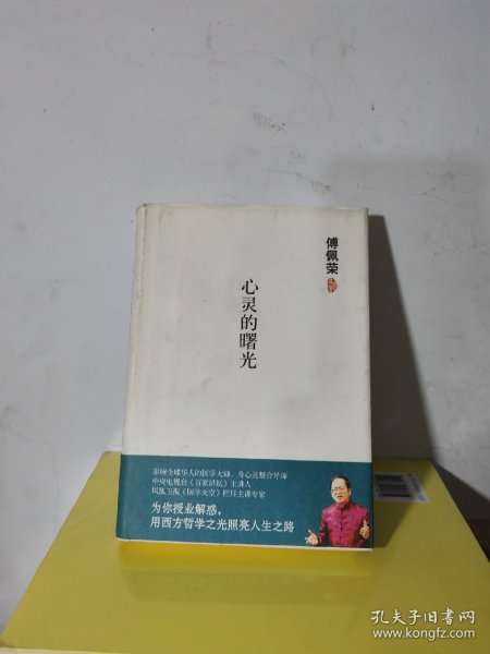 傅佩荣－心灵的曙光 库存开封精装32开本