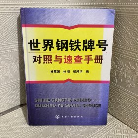 世界钢铁牌号对照与速查手册