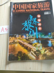 中国国家旅游