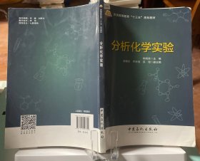 9787511446305分析化学实验/普通高等教育“十三五”规划教材