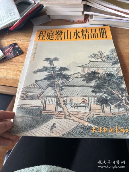 程庭鹭山水精品册