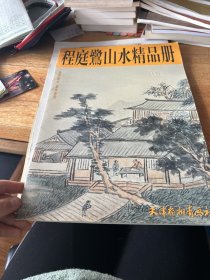 程庭鹭山水精品册