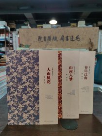 江南三部曲：1、人面桃花 2、山河入梦3、春尽江南，品好如图，3册合售
