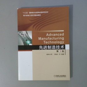 先进制造技术  第3版