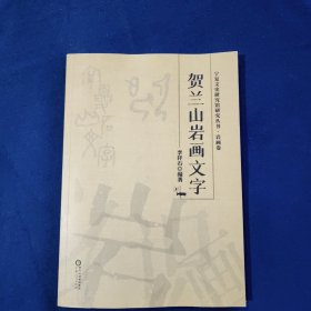 贺兰山岩画文字/宁夏文史研究馆研究丛书
