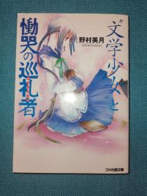 文学少女 恸哭的巡礼者  野村美月 日文原版正版 日版 文库