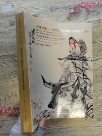 日本横滨国际2018夏季拍卖会 丹青不渝——中国近现代书画及现当代艺术