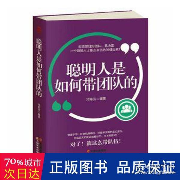 成长文库——聪明人是如何带团队的