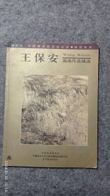 跨世纪 中国美术家协会会员.精品画库——王保安国画作品精选