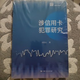 涉信用卡犯罪研究