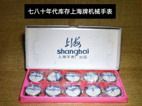 七八十年代库存上海牌，为人民服务，机械手表一盒，能正常使用，包老保真。标的一块的价格