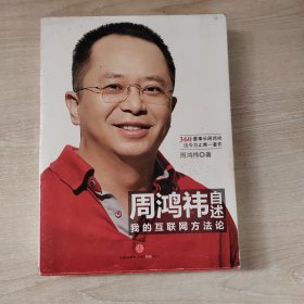 周鸿祎自述：我的互联网方法论