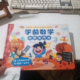 学前数学启蒙发声书