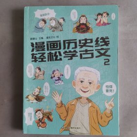 漫画历史线 轻松学古文2