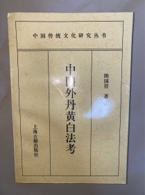 中国外丹黄白法考：中国传统文化研究丛书 内文没有写划