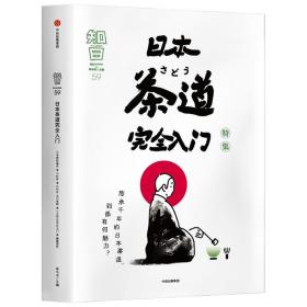 知日(59日本茶道完全入门特集)(精)