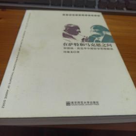 在萨特和马克思之间：安德瑞·高兹早中期哲学思想解读