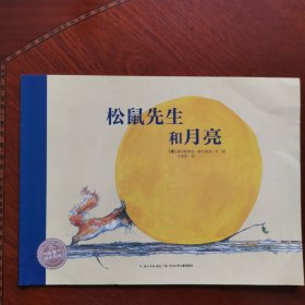 松鼠先生和月亮/海豚传媒 绘本花园