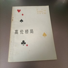 桥艺基本打法+高伦桥局+很难处理的牌例+二盖一进局体系+桥技求精要诀+桥牌高超做庄技巧+读牌与飞牌测验+骗招桥牌比赛中的心理策略+安全打法与剥光打法测验