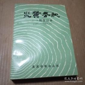 炎黄春秋1-9期合订本（1991.7-1992.12）（含创刊号）