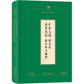 旷世大儒 顾炎武 衰世风雷 龚自珍与魏源 9787100233323 陈祖武