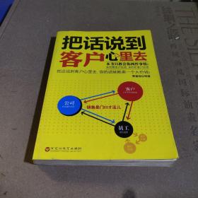 把话说到客户心里去