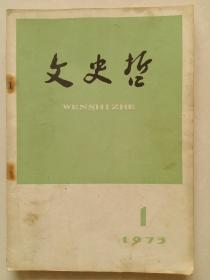 文史哲1973年1