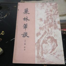 巢林笔谈