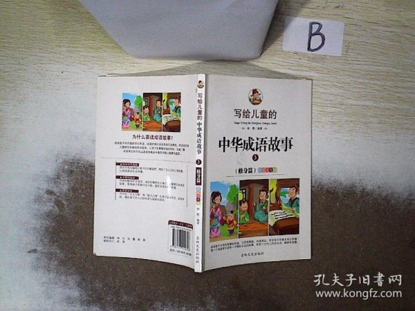 写给儿童的中华成语故事- 3 修身篇 全彩注音版  ，，