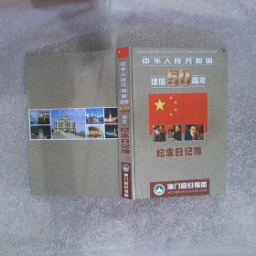 中华人民共和国建国50周年纪念日簿（澳门回归祖国）