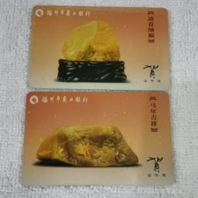 2002马年 年历卡2张一套 福州市商业银行