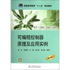 普通高等教育“十二五”规划教材：可编程控制器原理及应用实例