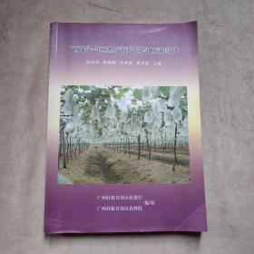 广西葡萄一年二熟生产技术创新与优质栽培技术