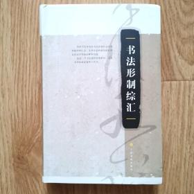 《书法形制综汇》上海书画出版社