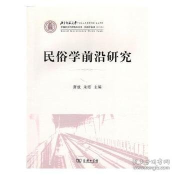 民俗学前沿研究 9787100156615