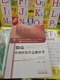 中西医结合急救医学（新世纪第三版）/全国中医药行业高等教育“十三五”规划教材