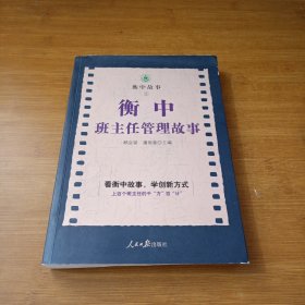 衡中班主任管理故事：上百个班主任的千“方”百“计”