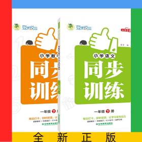 小學(xué)同步訓(xùn)練1年級(jí)下冊(cè)全彩版語(yǔ)文+數(shù)學(xué)