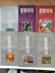 星星诗刊 1989 年9—12、1990年3、5（6本合售）