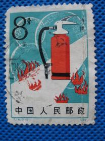 T76（2-2） 邮票 消防  信销票