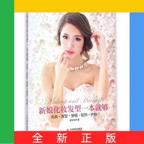 新娘化妆发型一本就够(化妆发型穿搭配饰护肤)