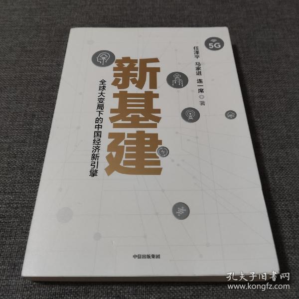 新基建：全球大变局下的中国经济新引擎任泽平新作（与普通版随机发货）