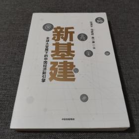 新基建：全球大变局下的中国经济新引擎任泽平新作（与普通版随机发货）