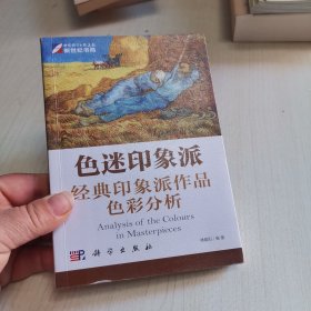 色迷印象派：经典印象派作品色彩分析