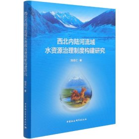 西北內(nèi)陸河流域水資源治理制度構(gòu)建研究(精)劉志仁|責(zé)編:孔繼萍中國(guó)社科9787520394925全新正版