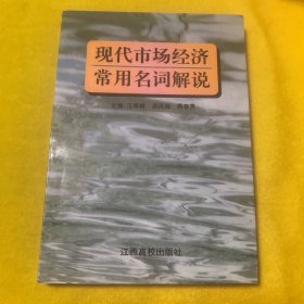 現(xiàn)代市場經(jīng)濟常用名詞解說