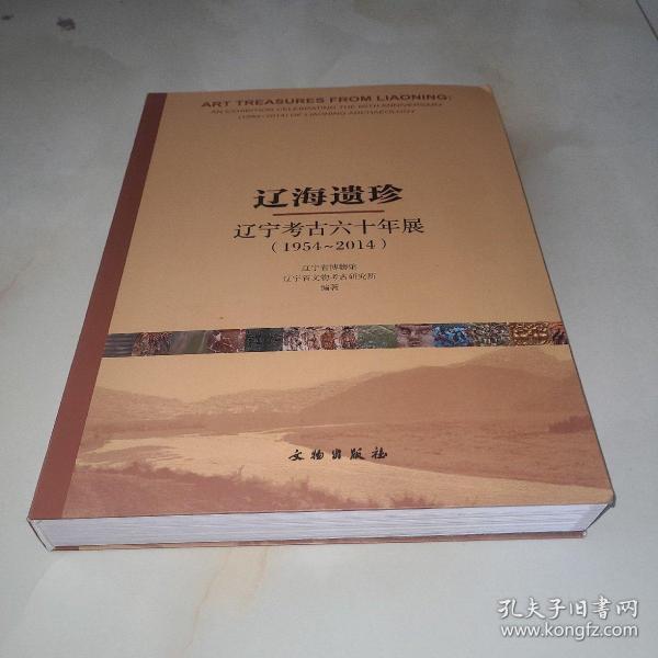 辽海遗珍 : 辽宁考古六十年展(1954-2014) : an exhibition celebrating the 60th anniversary (1954~2014) of Liaoning archaeology