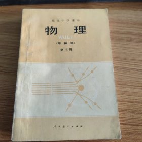 物理（甲种本）第三册