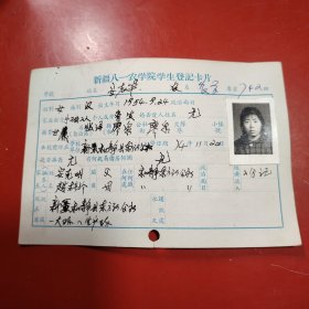 新疆八一农学院学生登记卡片 农学系 农学专业742班 姓名 王彩霞 性别：女 族别：汉 出生年月1957年 3月 家庭出身 贫农 个人成分 学生 政治面目：团员 籍贯 甘肃高台 特别珍贵的一份卡片！入学日期1974年11月26日里面有珍贵的一张17岁年青春烂漫的女生照片！值得晚辈收藏！墨玉县东风水库