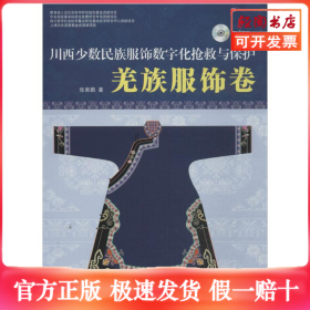 川西少数名族服饰数字化抢救与保护